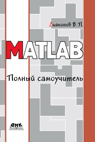 Produktbild: MATLAB. Polnyy samouchitel