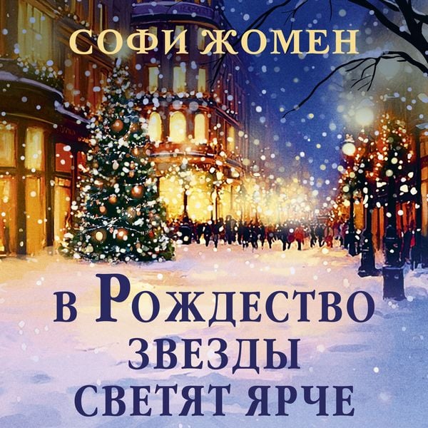 Produktbild: V Rozhdestvo zvezdy svetyat yarche
