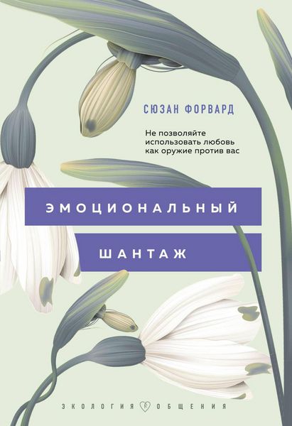 Produktbild: Emotsionalnyy shantazh. Ne pozvolyayte ispolzovat lyubov kak oruzhie protiv vas!