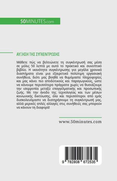 Produktbild: Αύξηση της συγκέντρωσης
