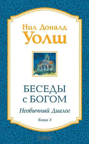 Produktbild: Besedy s Bogom. Neobychnyy dialog. Kniga 3