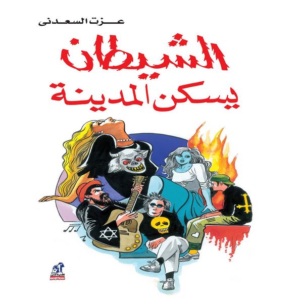 Devil lives in the city - Ezzat Al-Saadany, Audio, 9786968364323