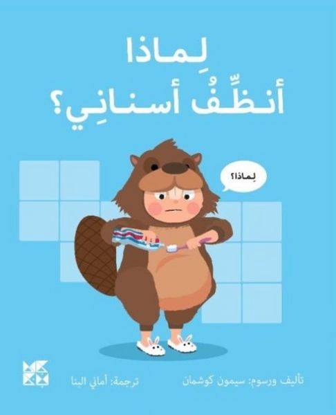 Produktbild: Big Questions from Little Learners: Why must I Clean my Teeth?
