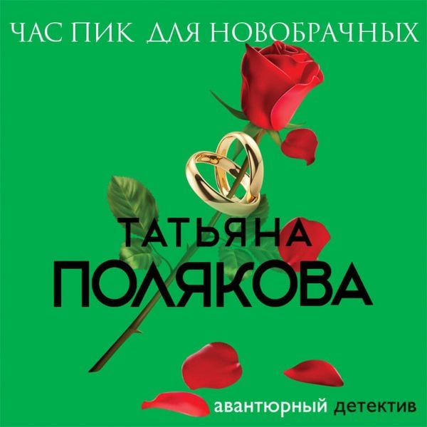 Produktbild: Chas pik dlya novobrachnyh