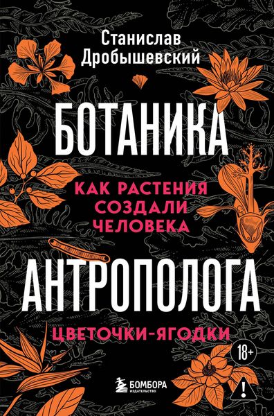 Produktbild: Botanika antropologa. Kak rasteniya sozdali cheloveka. Tsvetochki-yagodki