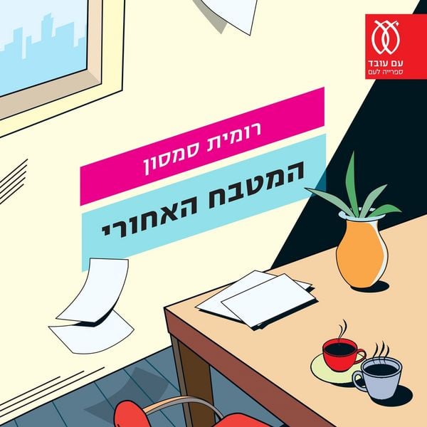 Produktbild: המטבח האחורי