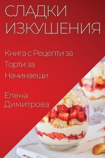 Produktbild: Сладки Изкушения