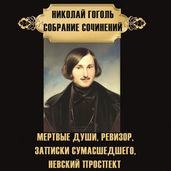 Nikolay Gogol. Sobranie sochineniy