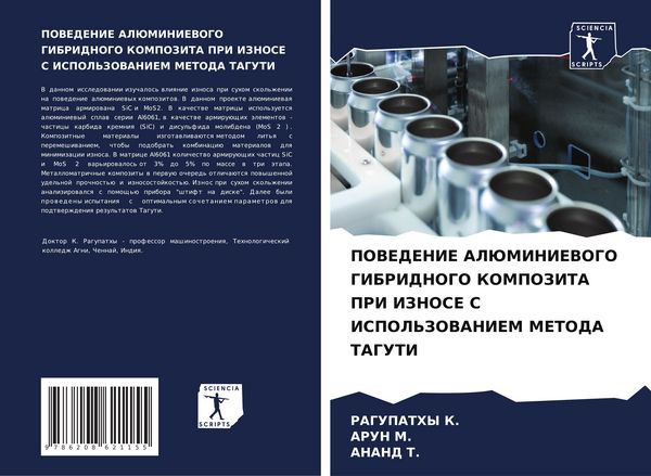 Produktbild: Povedenie Aljuminievogo Gibridnogo Kompozita Pri Iznose S Ispol'zovaniem Metoda Taguti