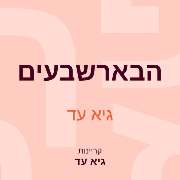Produktbild: הבארשבעים
