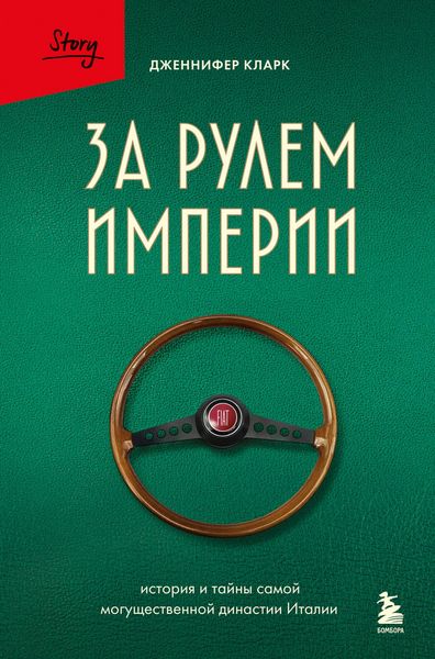 Produktbild: Za rulem imperii. Istoriya i tayny samoy moguschestvennoy dinastii Italii