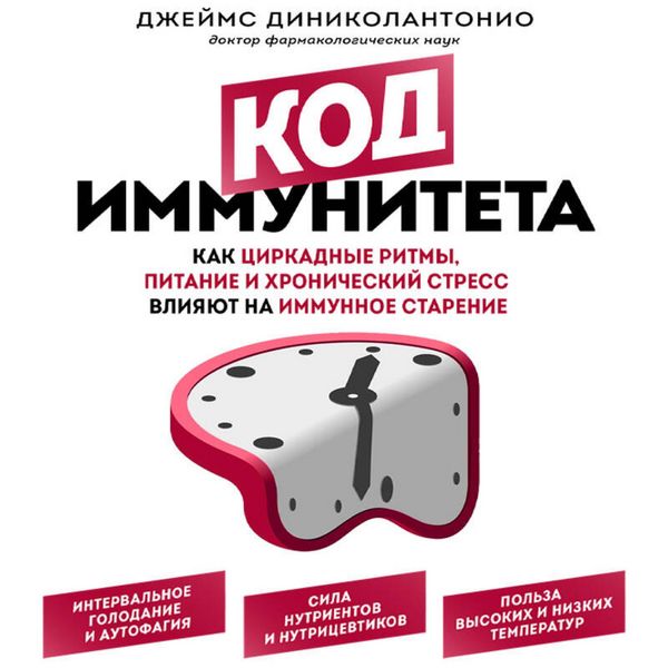 Produktbild: Kod immuniteta. Kak tsirkadnye ritmy, pitanie i hronicheskiy stress vliyayut na immunnoe starenie