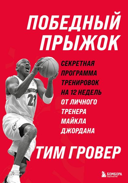 Produktbild: Pobednyy pryzhok. Sekretnaya programma trenirovok na 12 nedel ot lichnogo trenera Maykla Dzhordana