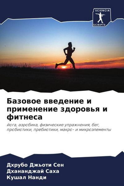 Produktbild: Bazowoe wwedenie i primenenie zdorow'q i fitnesa