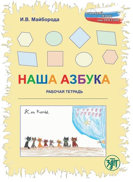Nascha Azbuka, Unser ABC Übungsbuch (A1) Übungsbuch, Taschenbuch von , Klett Sprachen GmbH, 978-3-12-527349-8
