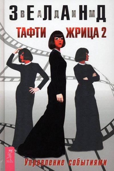 Produktbild: Tafti zhrica 2. Upravlenie sobytijami