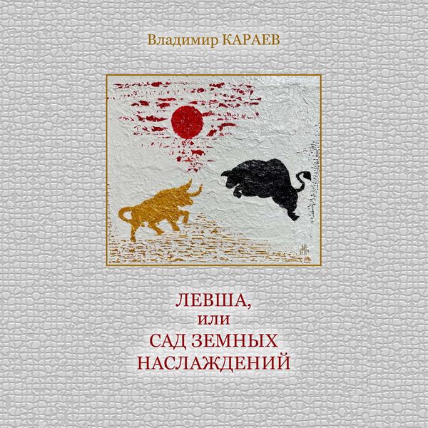Левша или Сад земных наслаждений - Владимир Караев, Audio, 9789657181393