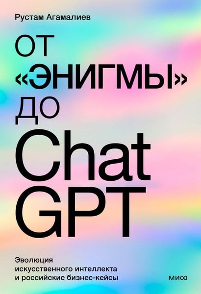 Produktbild: Ot &laquo;Enigmy&raquo; do ChatGPT. Evolyuciya iskusstvennogo intellekta i rossijskie biznes-kejsy