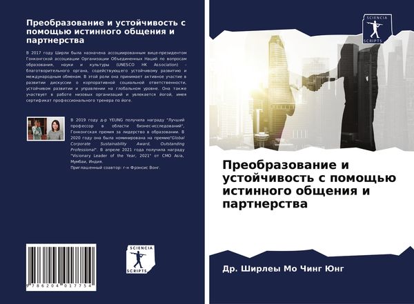 Produktbild: Preobrazowanie i ustojchiwost' s pomosch'&uuml; istinnogo obscheniq i partnerstwa