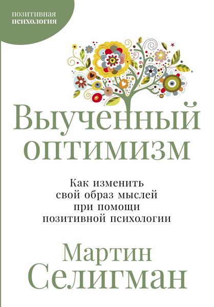 Produktbild: Vyuchennyi optimizm: Kak izmenit svoi obraz myslei pri pomoshchi pozitivnoi psikhologii