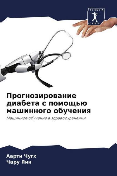 Produktbild: Prognozirowanie diabeta s pomosch'&uuml; mashinnogo obucheniq