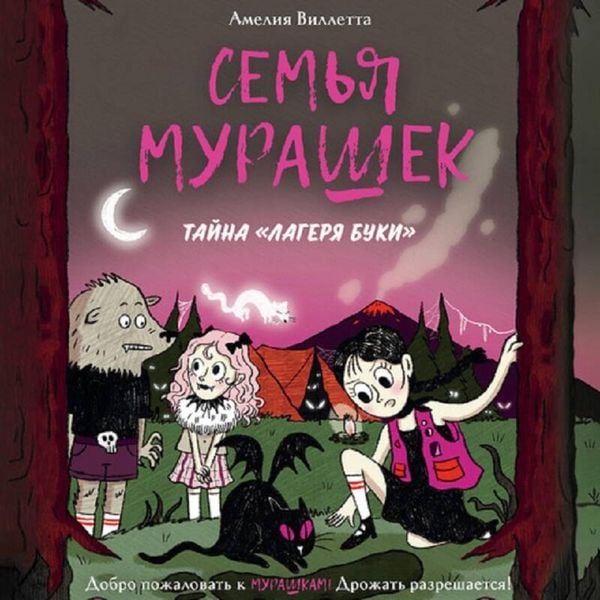 Semya Murashek. Tayna "Lagerya Buki"