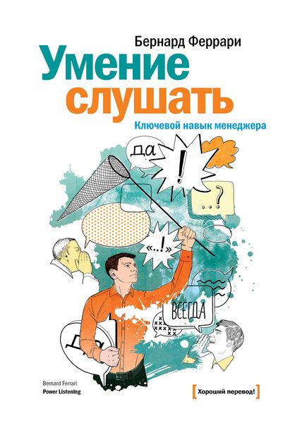 Produktbild: Umenie slushat'. Klyuchevoy navyk menedzhera