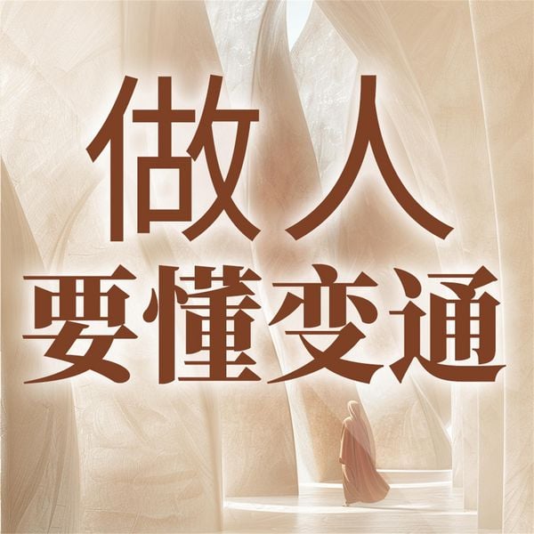 做人要懂变通 - 陈泰先, Audio, 4069828780040