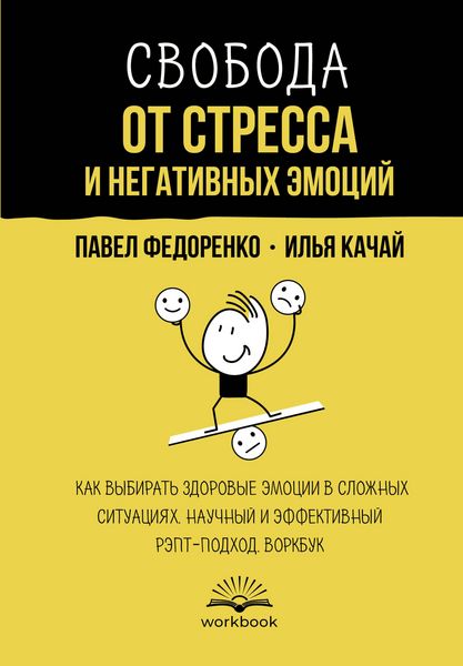 Produktbild: Svoboda ot stressa i negativnyh emotsiy. Kak vybirat zdorovye emotsii v slozhnyh situatsiyah. Nauchnyy i effektivnyy REPT-podhod. Vorkbuk