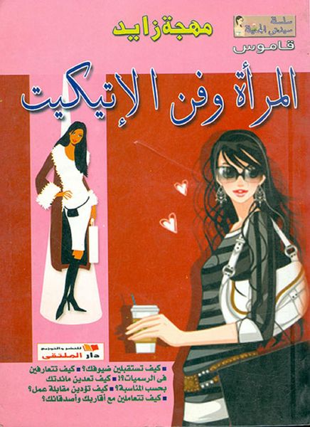 Produktbild: Women and the art of etiquette