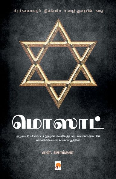 Produktbild: மொஸாட் / Mossad