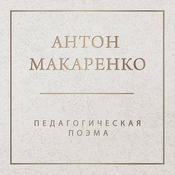 Produktbild: Pedagogicheskaya poema