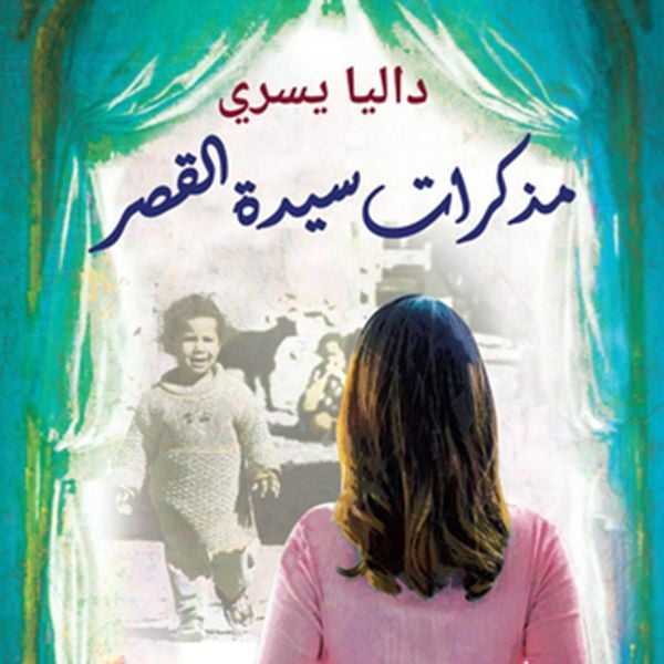 Produktbild: مذكرات سيدة القصر