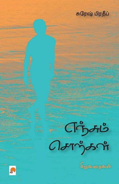 Produktbild: எஞ்சும் சொற்கள் / Yenjum Sorkal