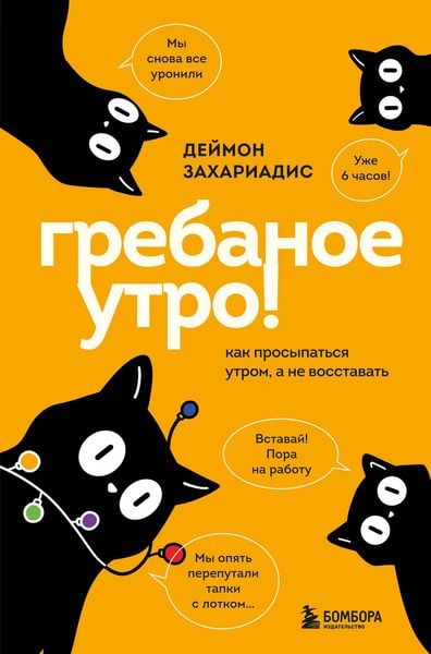 Produktbild: Grebanoe utro! Kak prosypatsya utrom, a ne vosstavat
