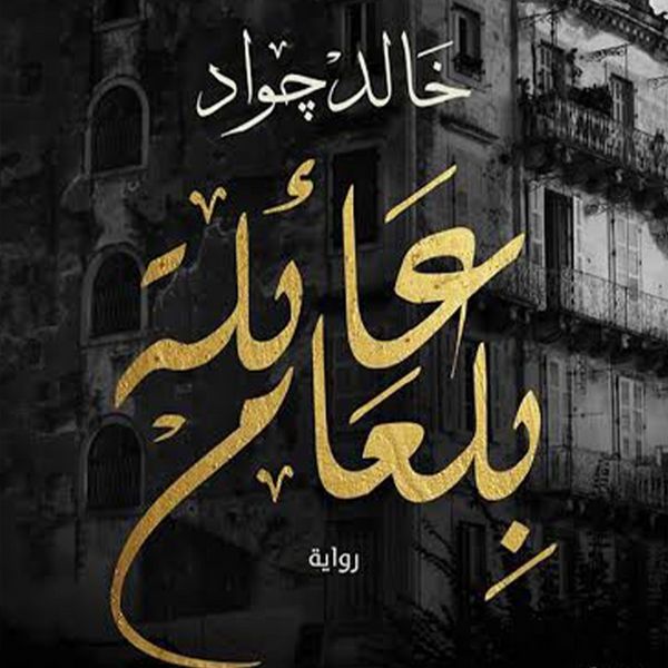 Produktbild: عائلة بلعام