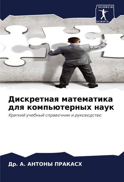 Produktbild: Diskretnaq matematika dlq komp'&uuml;ternyh nauk