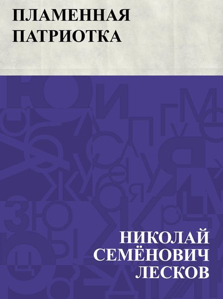 Produktbild: Plamennaja patriotka