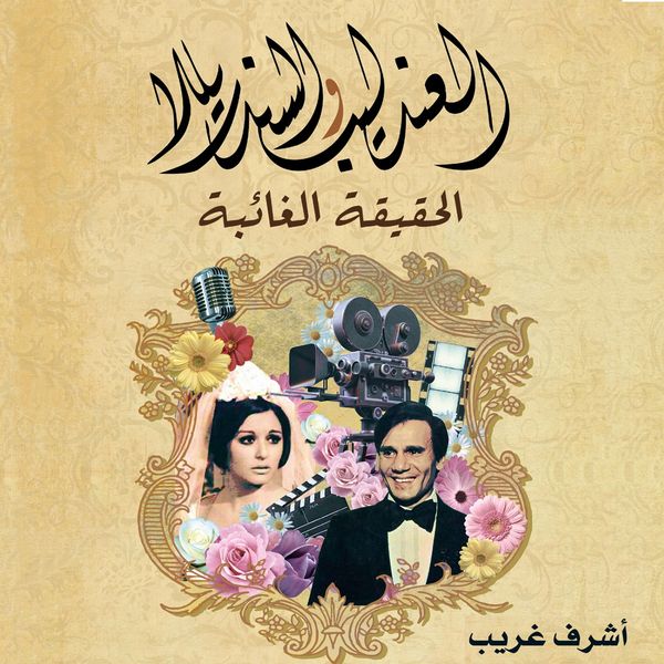 Produktbild: العندليب والسندريللا الحقيقة الغائبة