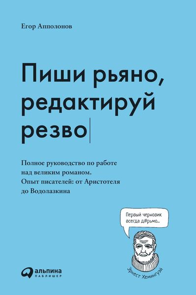 Produktbild: Pishi r'yano, redaktiruy rezvo. Polnoe rukovodstvo po rabote nad velikim romanom. Opyt pisateley ot Aristotelya do Vodolazkina