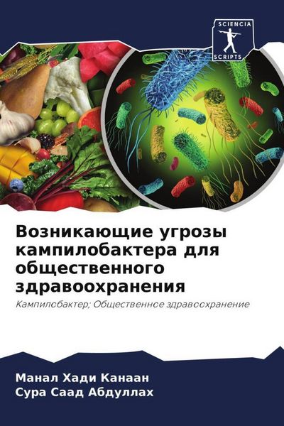 Produktbild: Voznika&uuml;schie ugrozy kampilobaktera dlq obschestwennogo zdrawoohraneniq