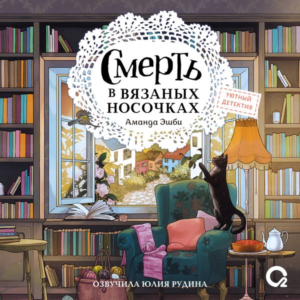 Smert' v vyazanyh nosochkah - Amanda Ashby, Audio, 9785353117353
