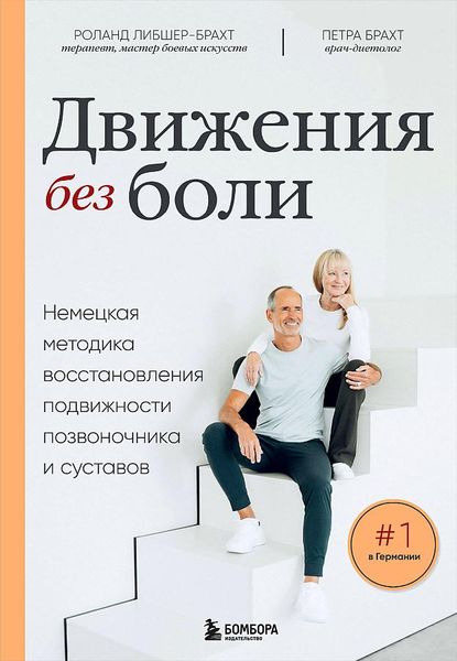 Produktbild: Dvizhenija bez boli. Nemeckaja metodika vosstanovlenija podvizhnosti pozvonochnika i sustavov<BR>