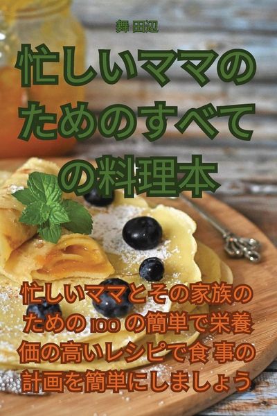 Produktbild: 忙しいママのためのすべての料理本