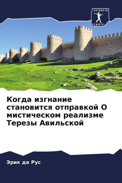 Produktbild: Kogda izgnanie stanowitsq otprawkoj O misticheskom realizme Terezy Awil'skoj