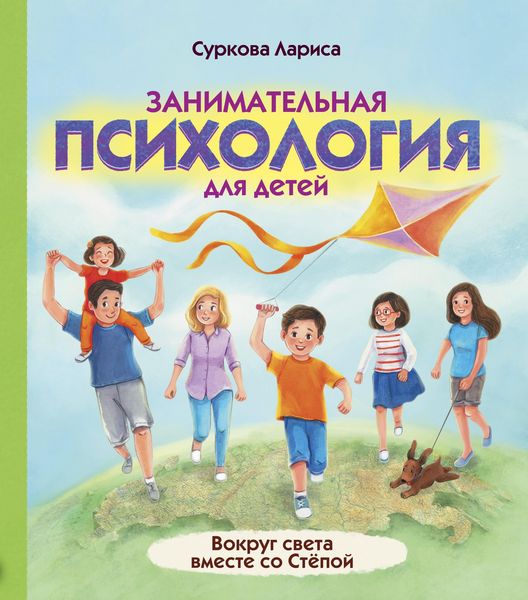Produktbild: Zanimatelnaya psihologiya dlya detey: vokrug sveta vmeste so Styopoy
