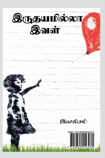 Produktbild: Iruthayamillaa Ival / இருதயமில்லா இவள்