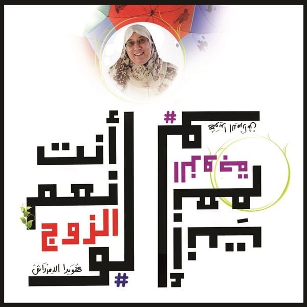 Produktbild: أنتَ نِعْم الزوج لو - أنتِ نِعْم الزوجة لو