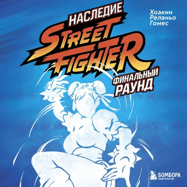 Produktbild: Nasledie Street Fighter. Finalnyy raund
