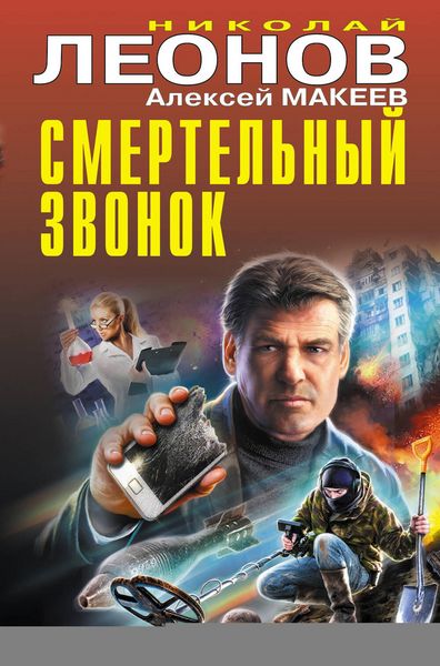 Produktbild: Smertel'nyy zvonok